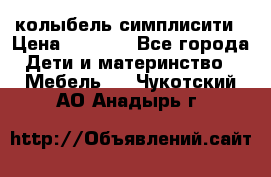 колыбель симплисити › Цена ­ 6 500 - Все города Дети и материнство » Мебель   . Чукотский АО,Анадырь г.